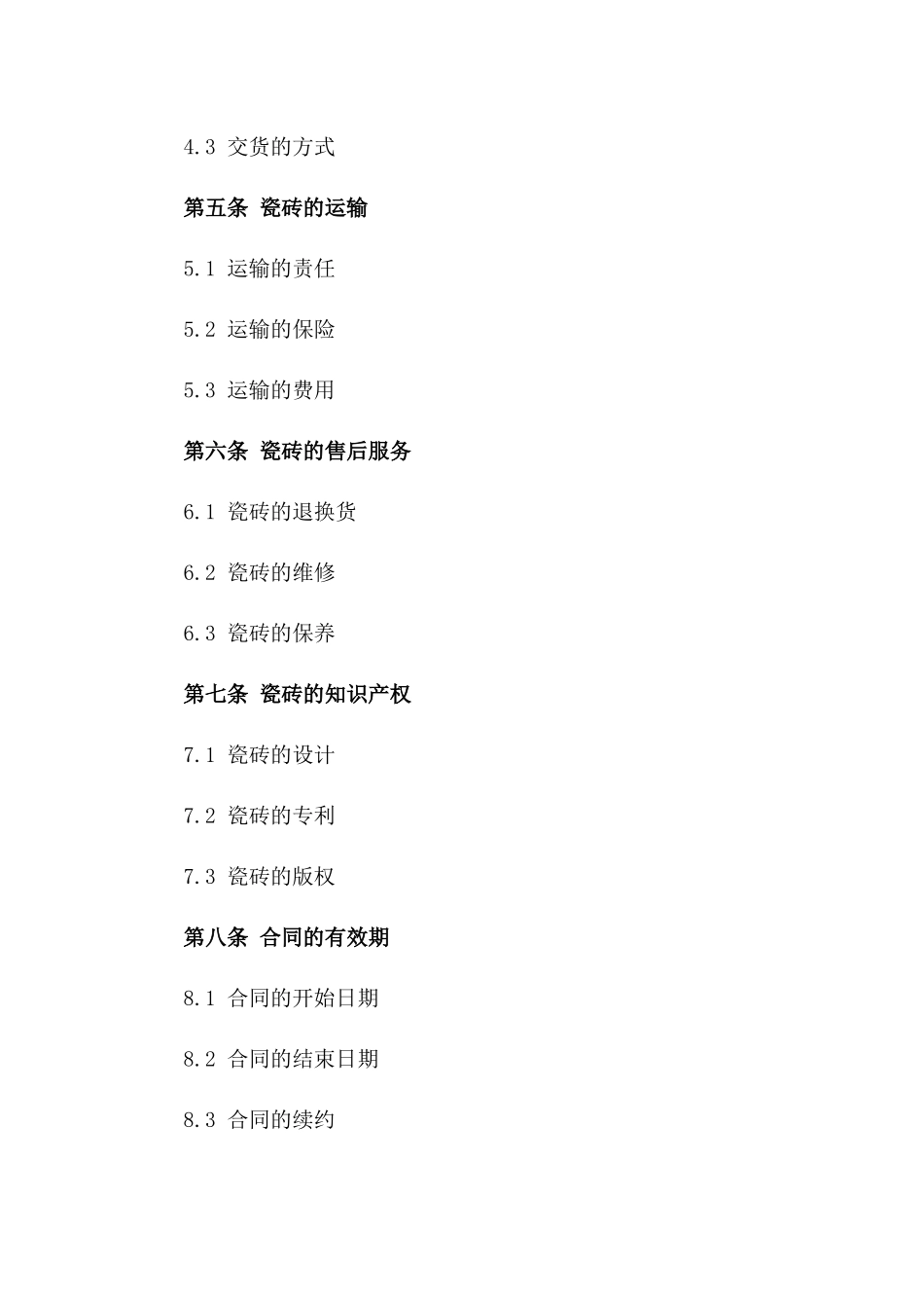 瓷砖销售买卖合同协议2024年通用_第3页