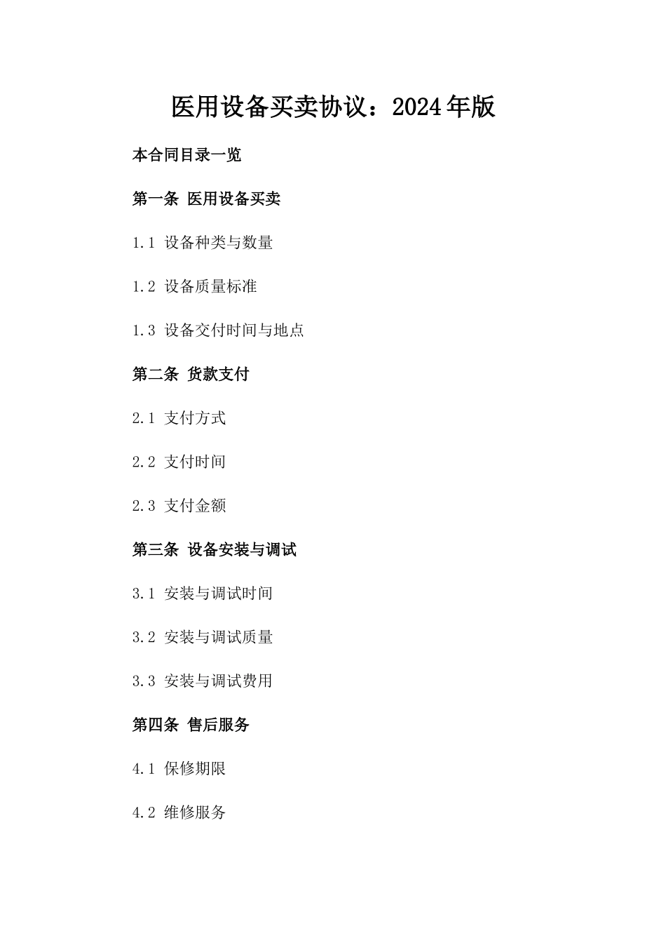 医用设备买卖协议：2024年版_第1页