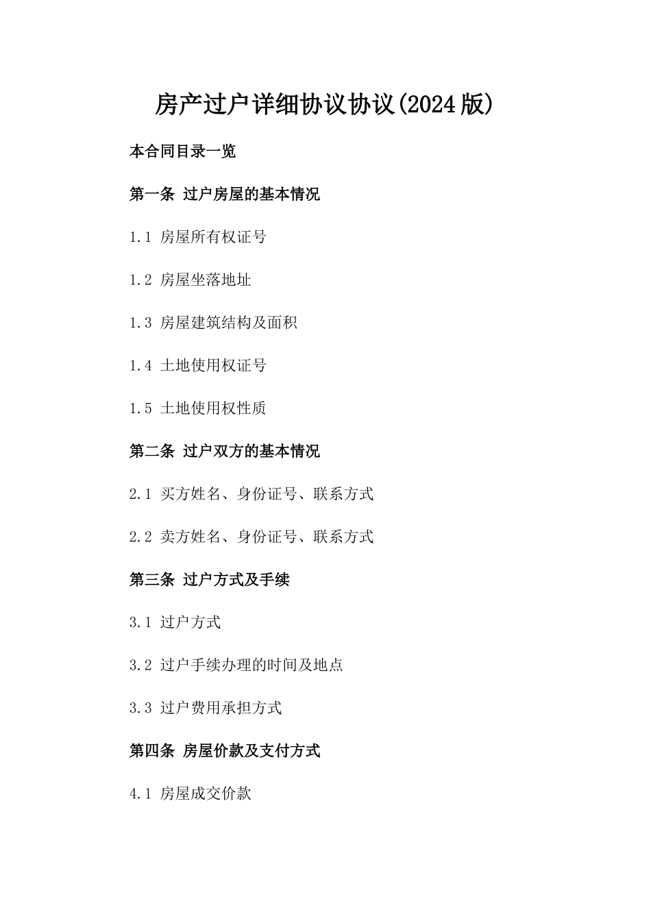 房产过户详细协议协议(2024版)_第2页