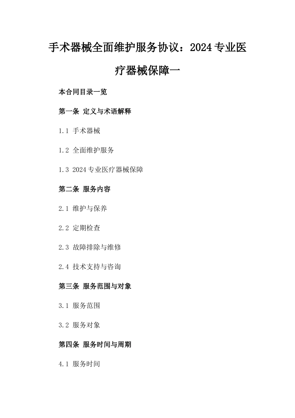 手术器械全面维护服务协议：2024专业医疗器械保障一_第2页