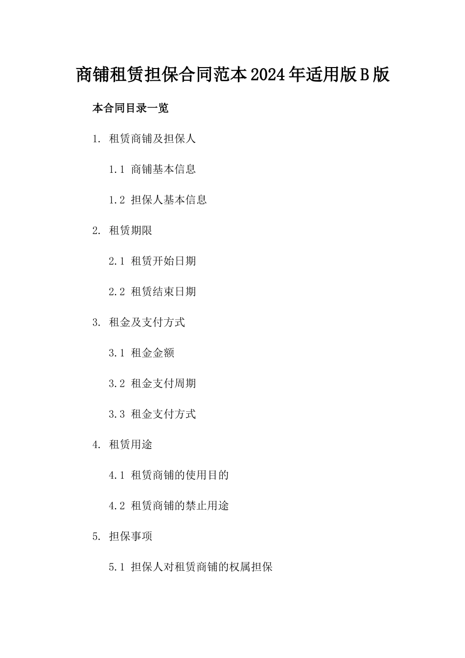 商铺租赁担保合同范本2024年适用版B版_第2页