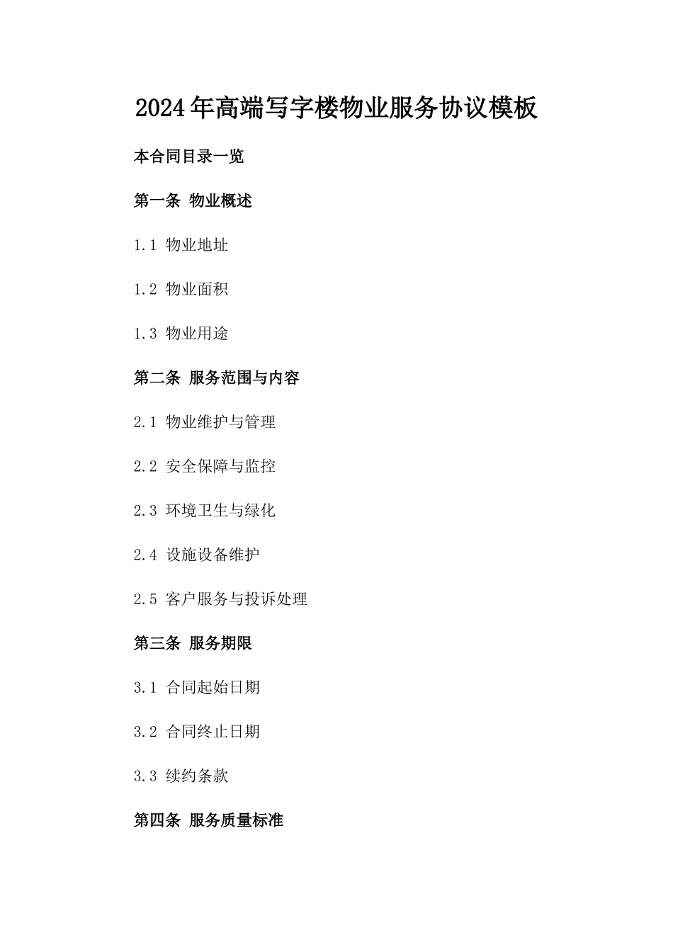 2024年高端写字楼物业服务协议模板_第2页