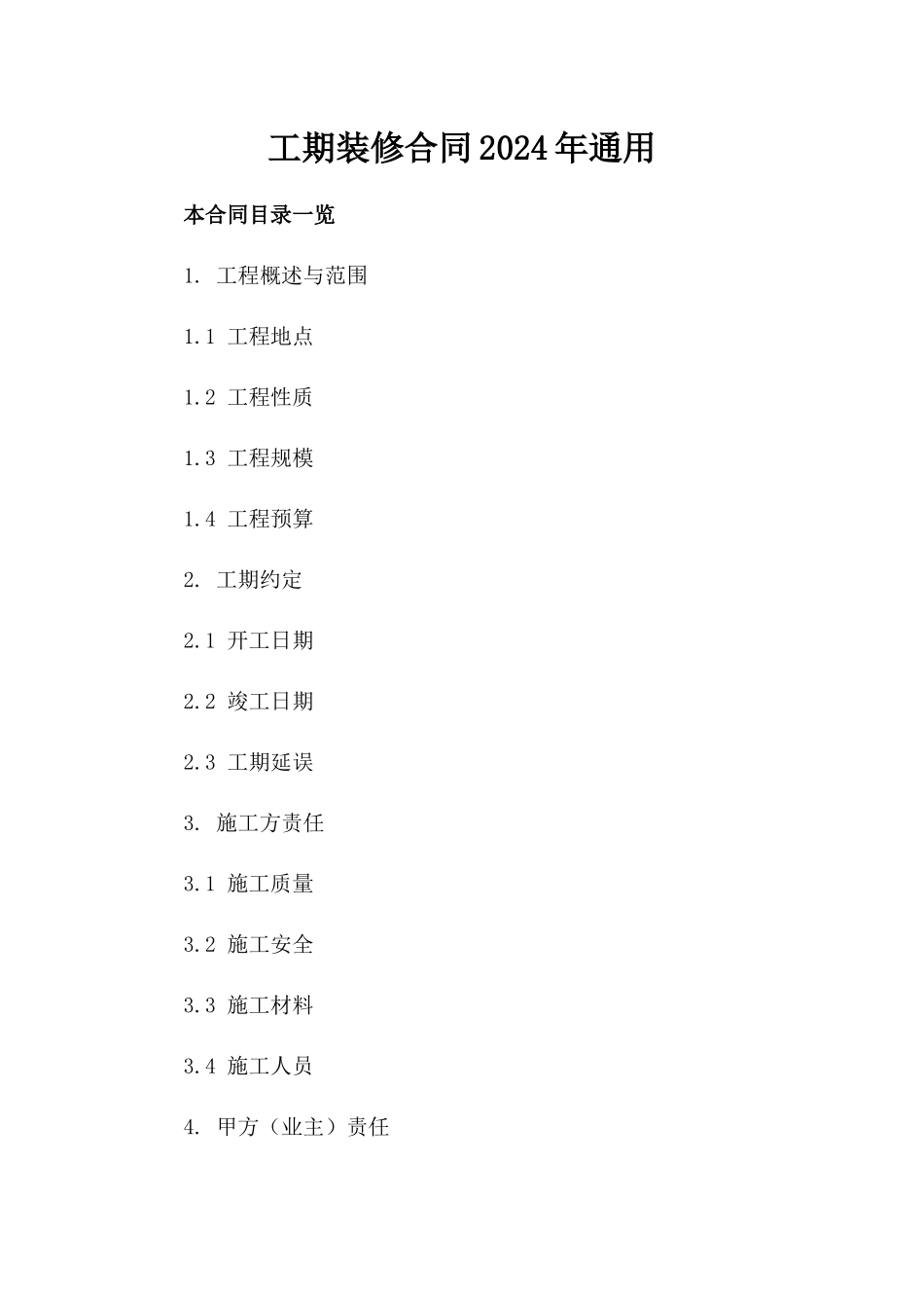 工期装修合同2024年通用_第2页