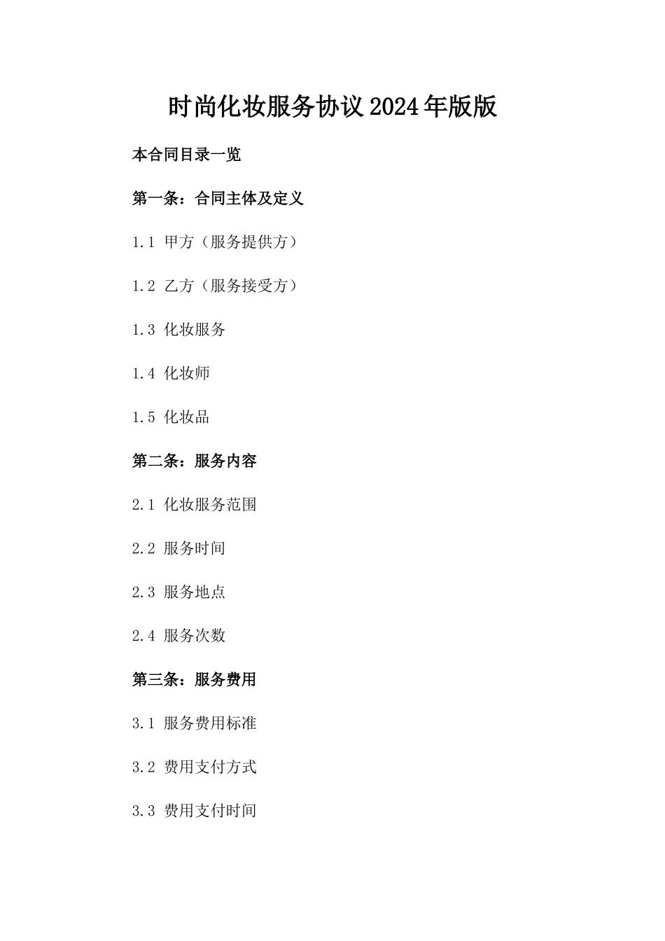 时尚化妆服务协议2024年版版_第2页