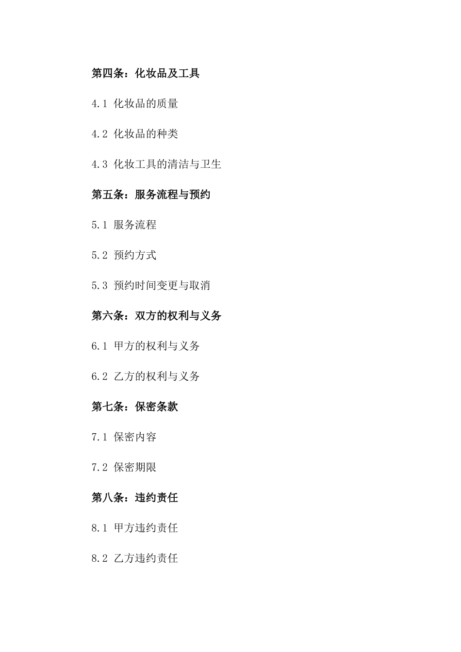 时尚化妆服务协议2024年版版_第3页