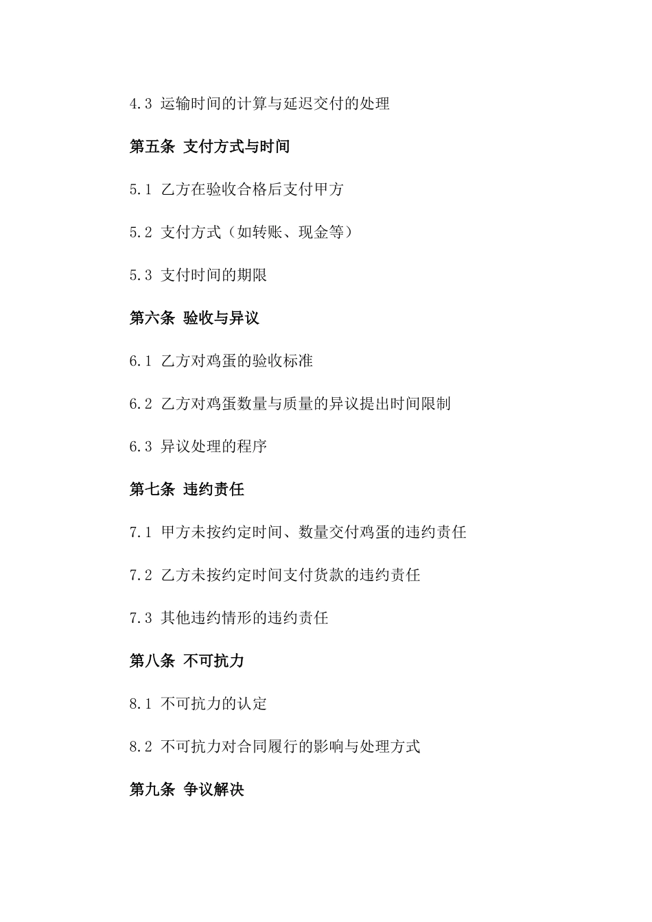 2024年鲜鸡蛋采购与销售协议一_第3页