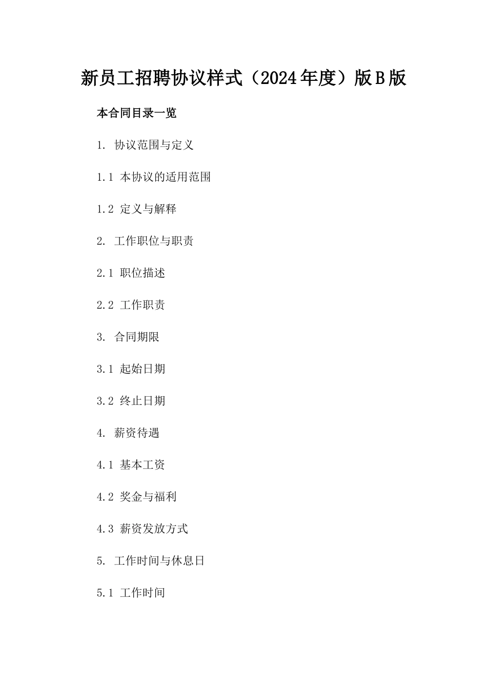 新员工招聘协议样式（2024年度）版B版_第2页