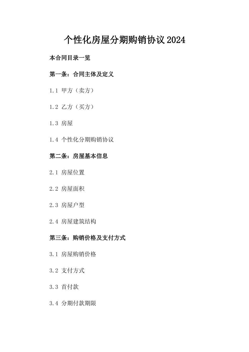 个性化房屋分期购销协议2024_第1页