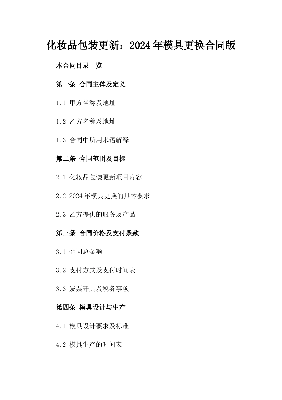 化妆品包装更新：2024年模具更换合同版_第2页