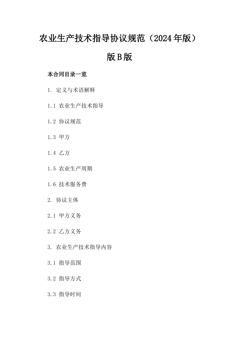 农业生产技术指导协议规范（2024年版）版B版_第2页
