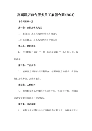 高端酒店前台服务员工雇佣合同(2024)