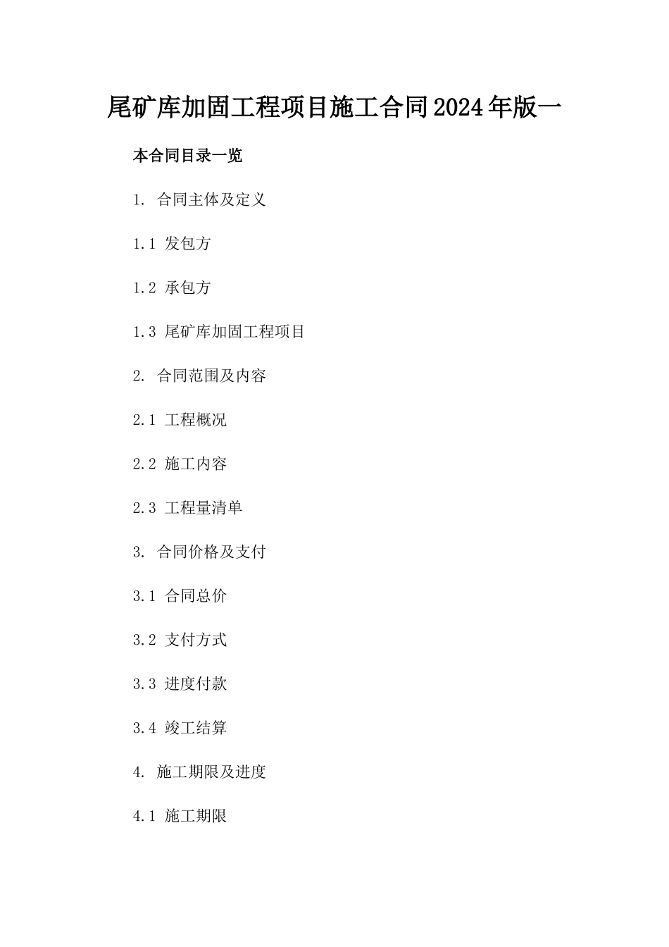 尾矿库加固工程项目施工合同2024年版一_第2页