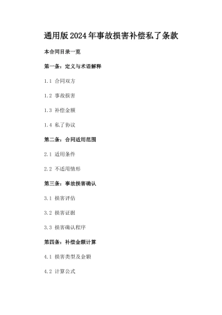 通用版2024年事故损害补偿私了条款