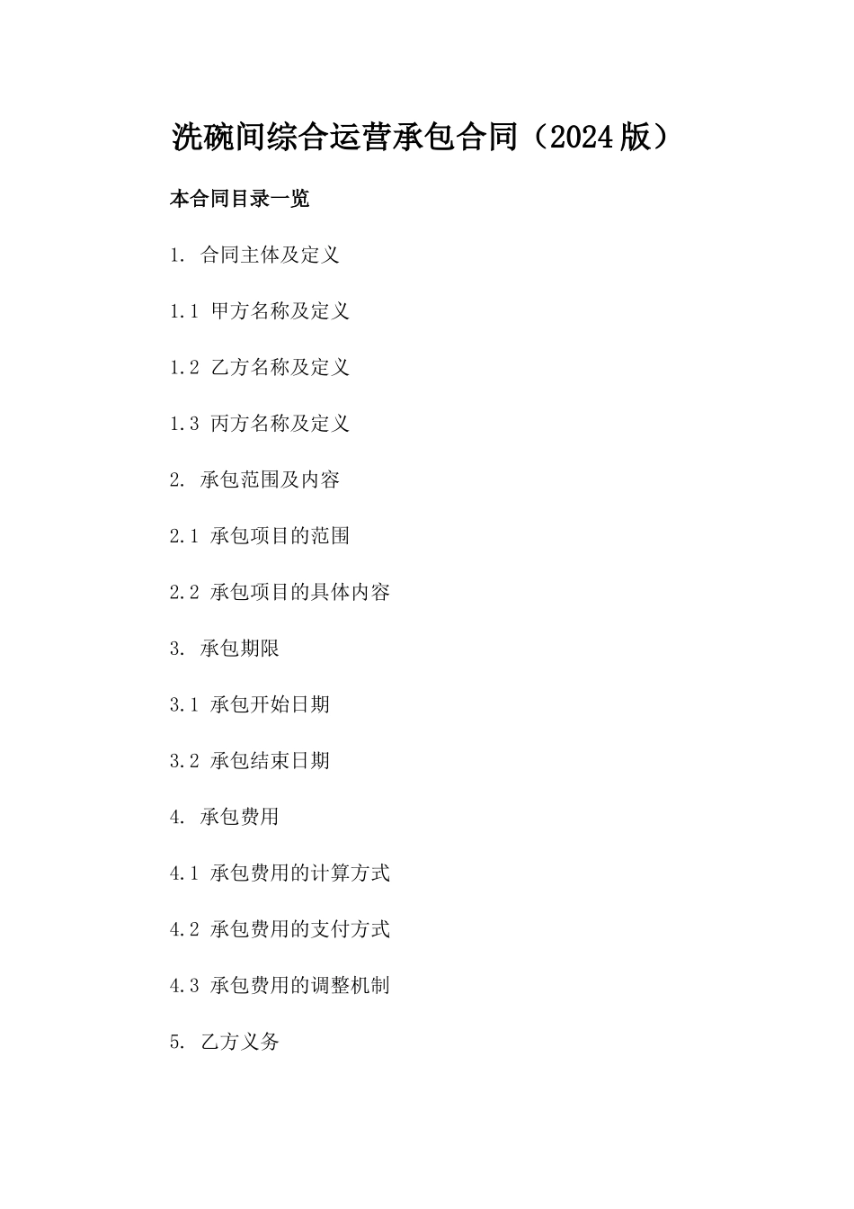 洗碗间综合运营承包合同（2024版）_第1页