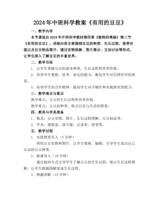 2024年中班科学教案《有用的豆豆》