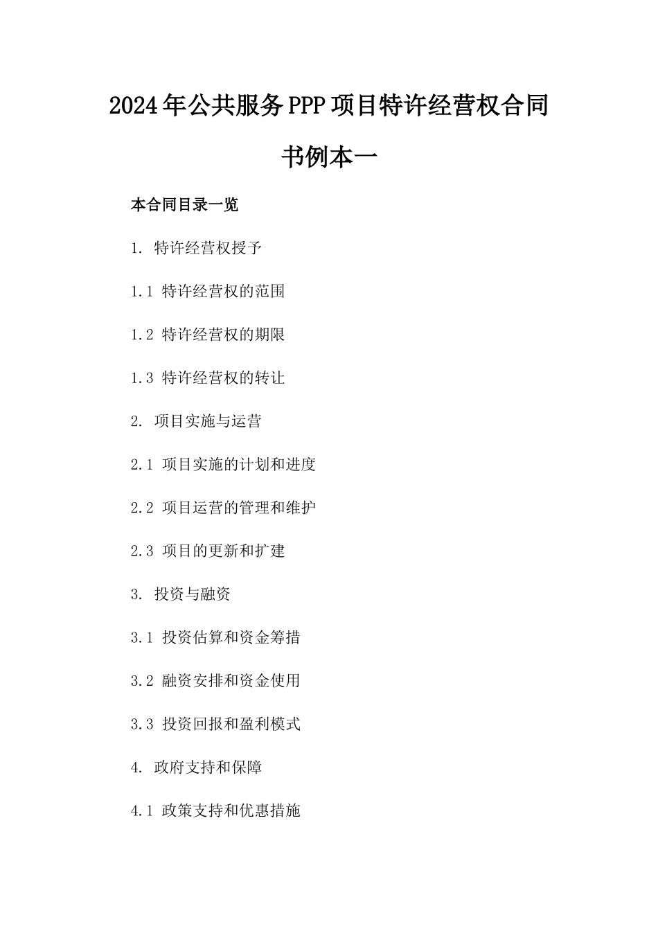 2024年公共服务PPP项目特许经营权合同书例本一_第2页