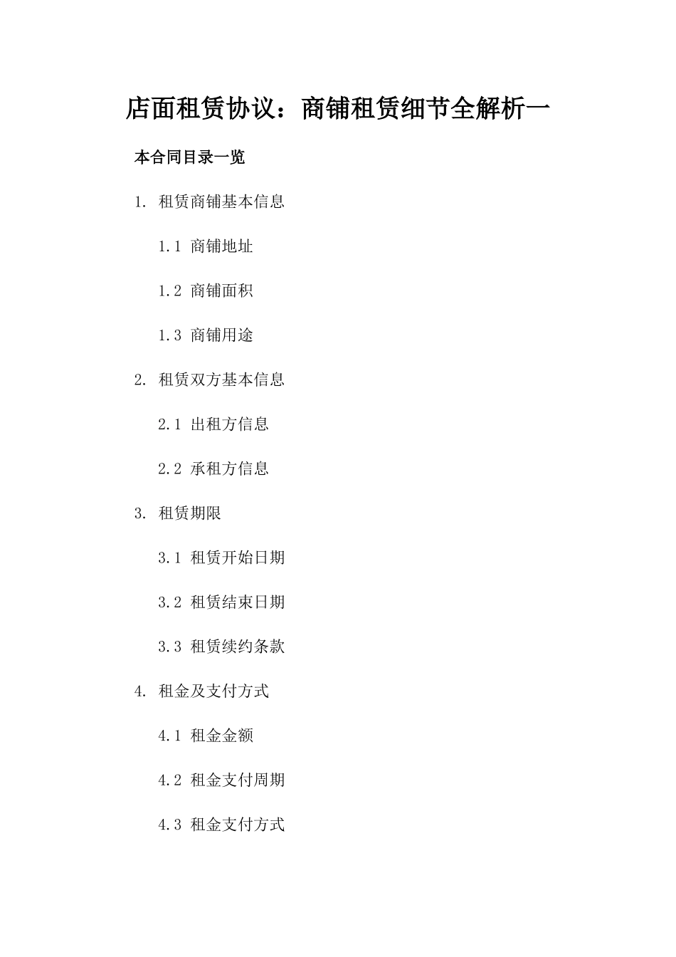 店面租赁协议：商铺租赁细节全解析一_第2页