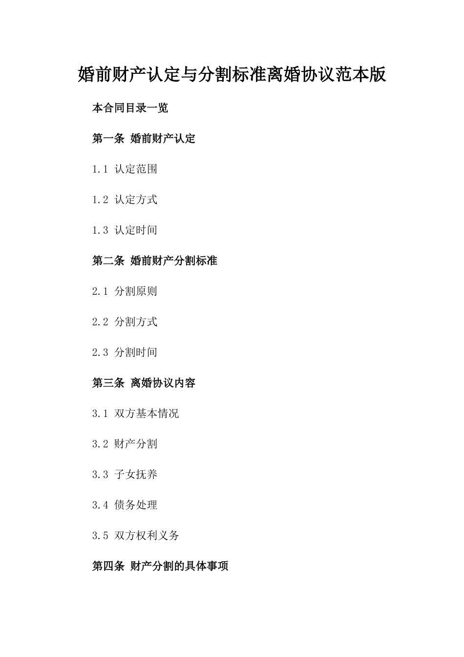 婚前财产认定与分割标准离婚协议范本版_第2页