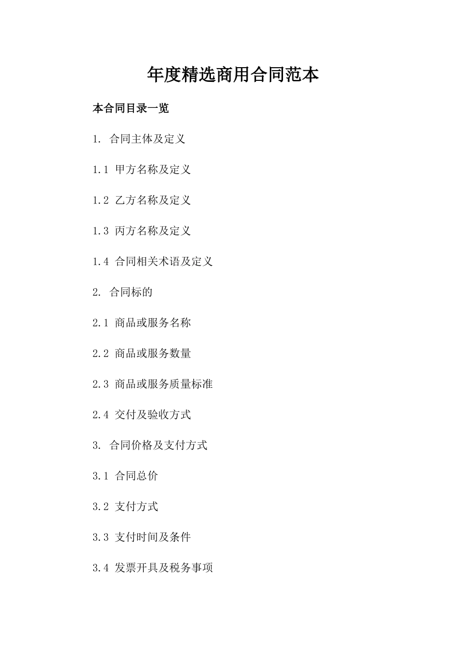 年度精选商用合同范本_第1页