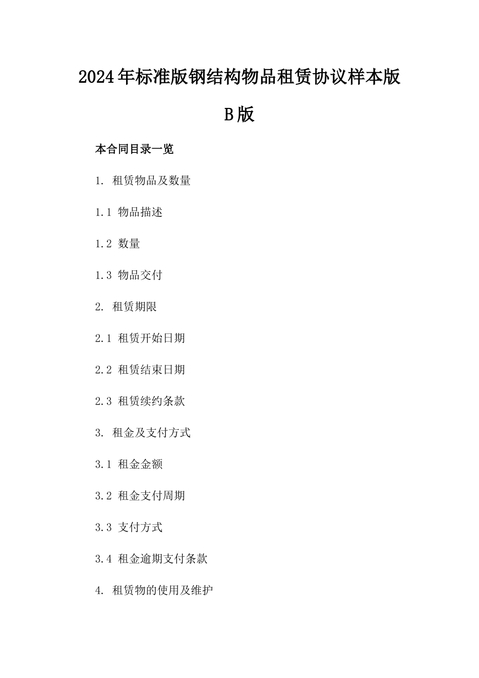 2024年标准版钢结构物品租赁协议样本版B版_第2页