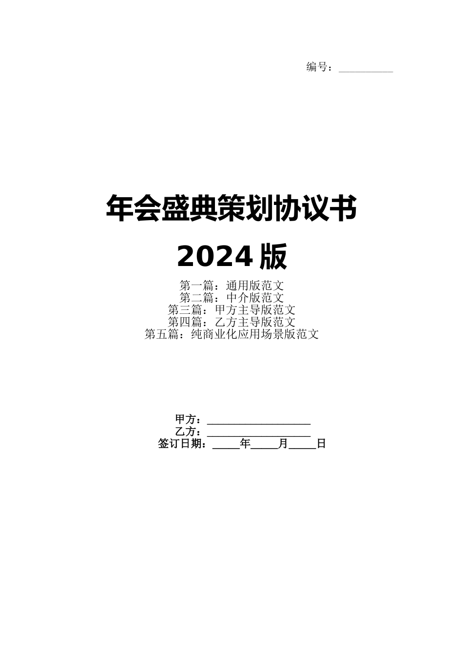 年会盛典策划协议书2024版_第1页