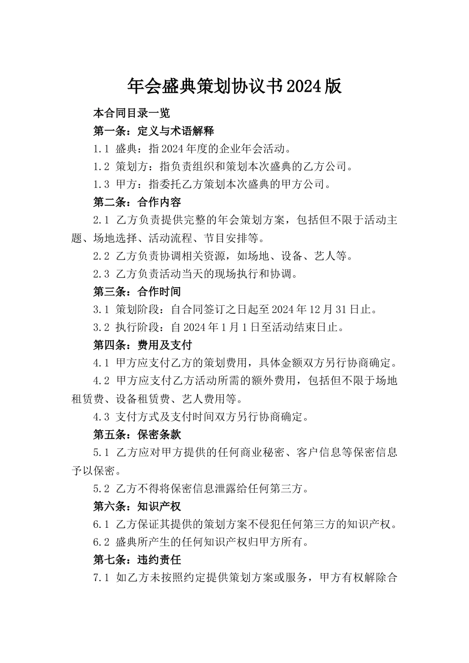 年会盛典策划协议书2024版_第2页