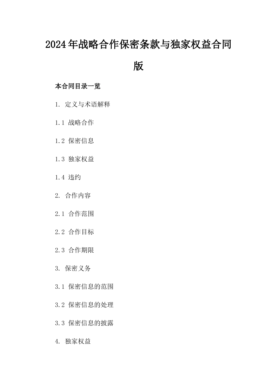 2024年战略合作保密条款与独家权益合同版_第2页