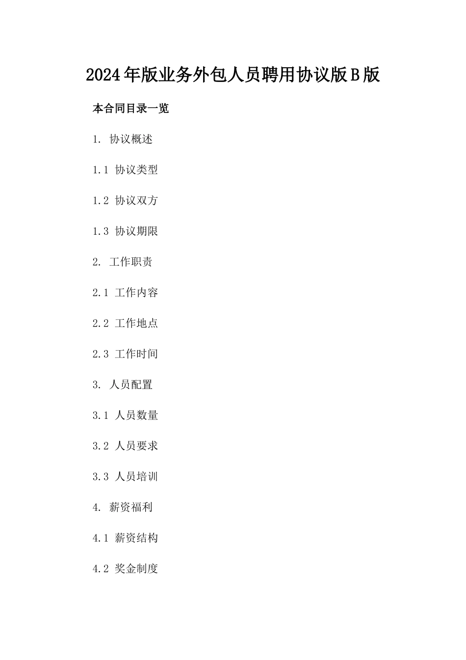 2024年版业务外包人员聘用协议版B版_第2页