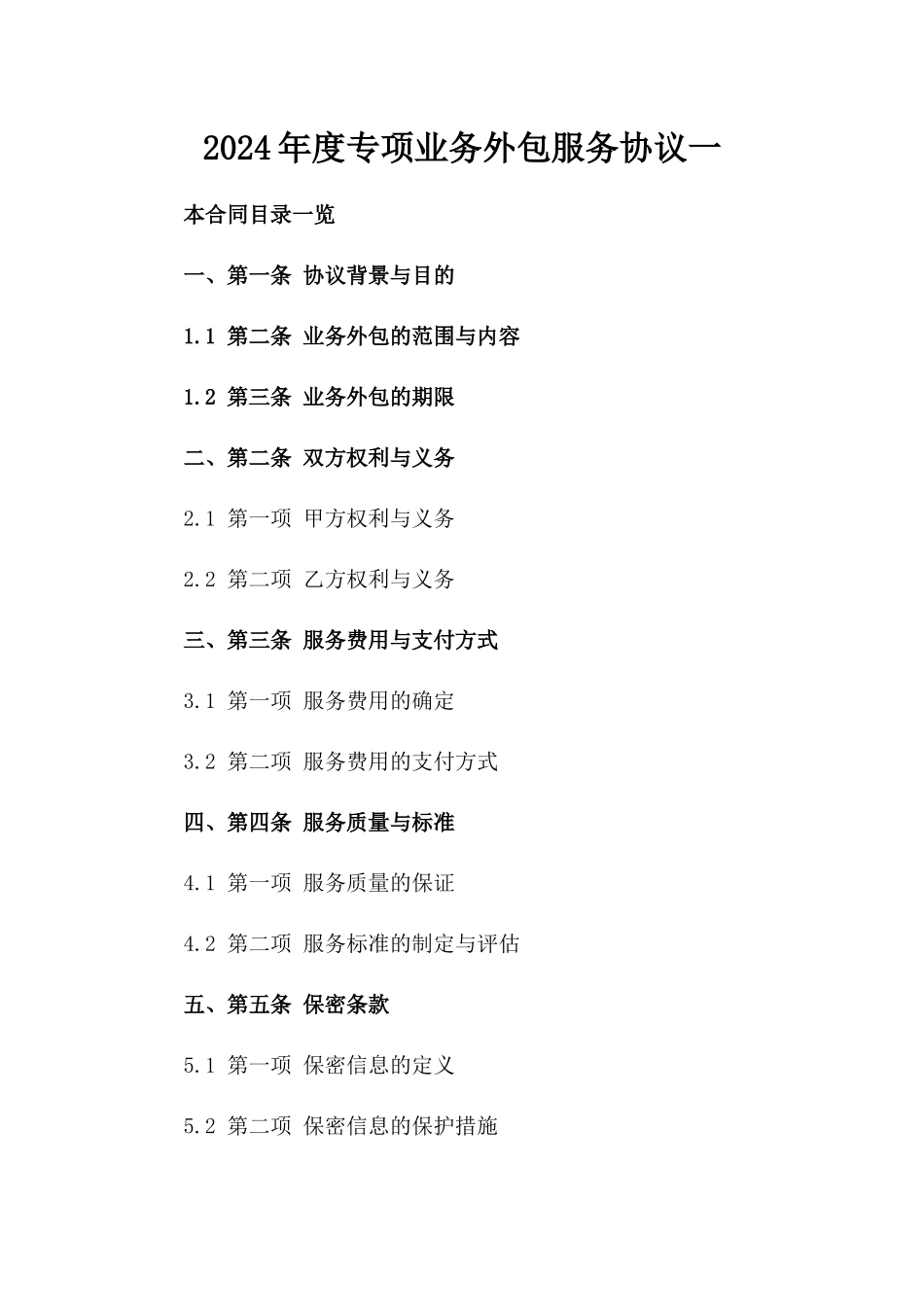 2024年度专项业务外包服务协议一_第2页