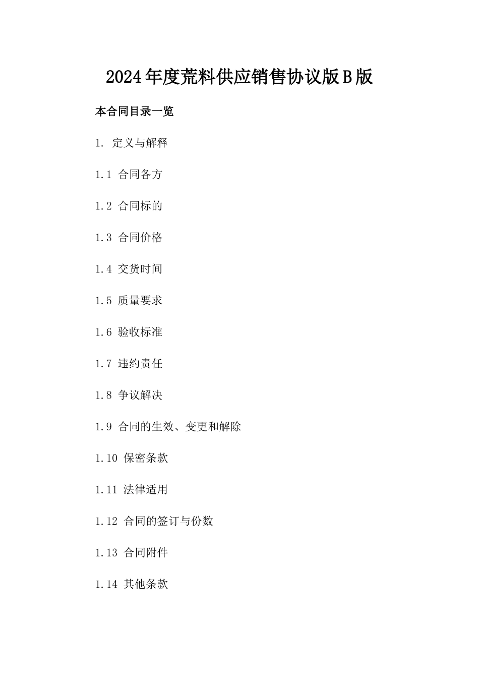 2024年度荒料供应销售协议版B版_第2页