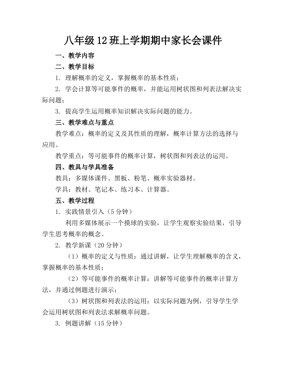 八年级12班上学期期中家长会课件_第1页