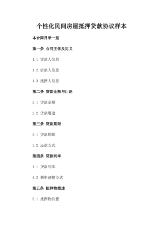 个性化民间房屋抵押贷款协议样本