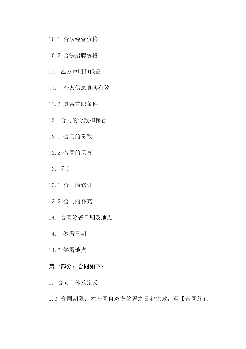 通用兼职聘用合同书2024年版本_第3页