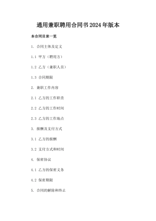 通用兼职聘用合同书2024年版本