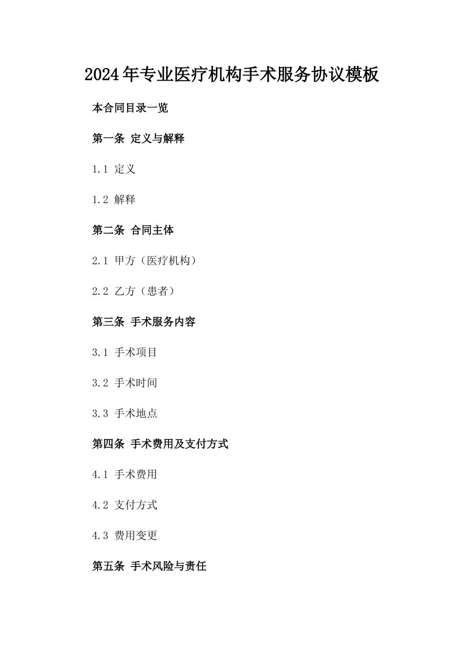 2024年专业医疗机构手术服务协议模板_第2页