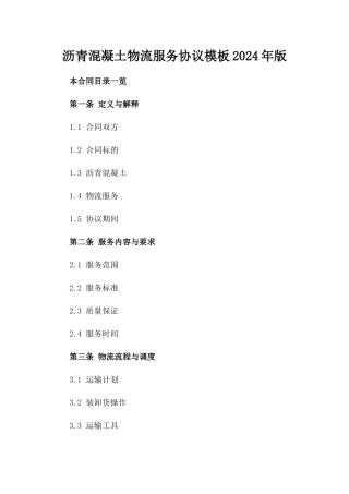 沥青混凝土物流服务协议模板2024年版