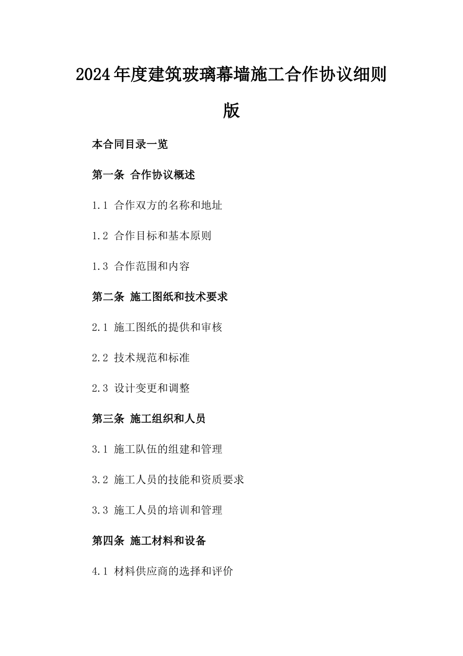 2024年度建筑玻璃幕墙施工合作协议细则版_第2页