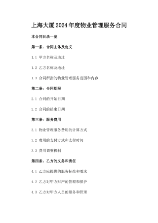 上海大厦2024年度物业管理服务合同