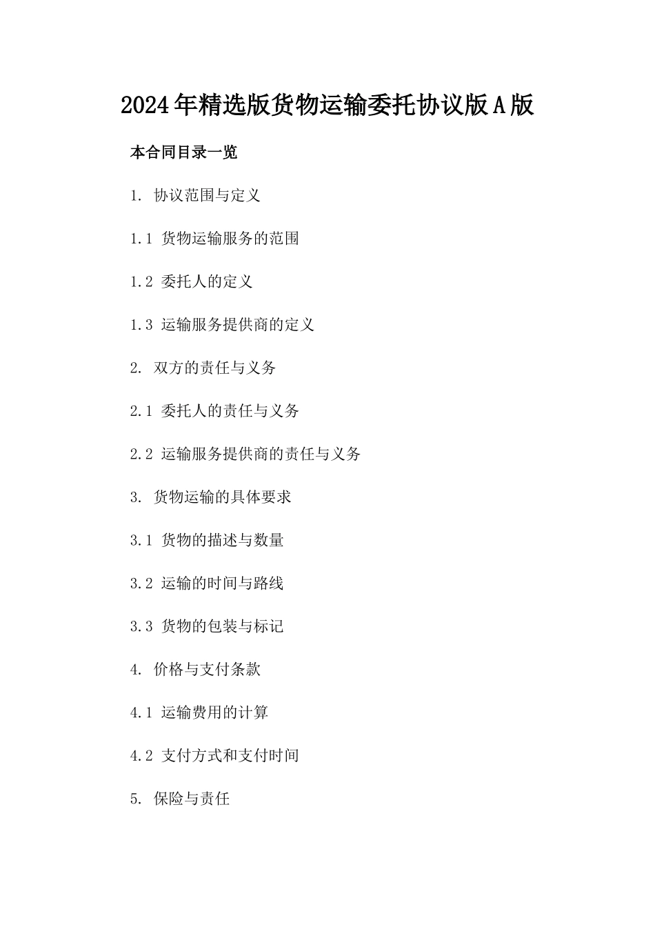 2024年精选版货物运输委托协议版A版_第2页