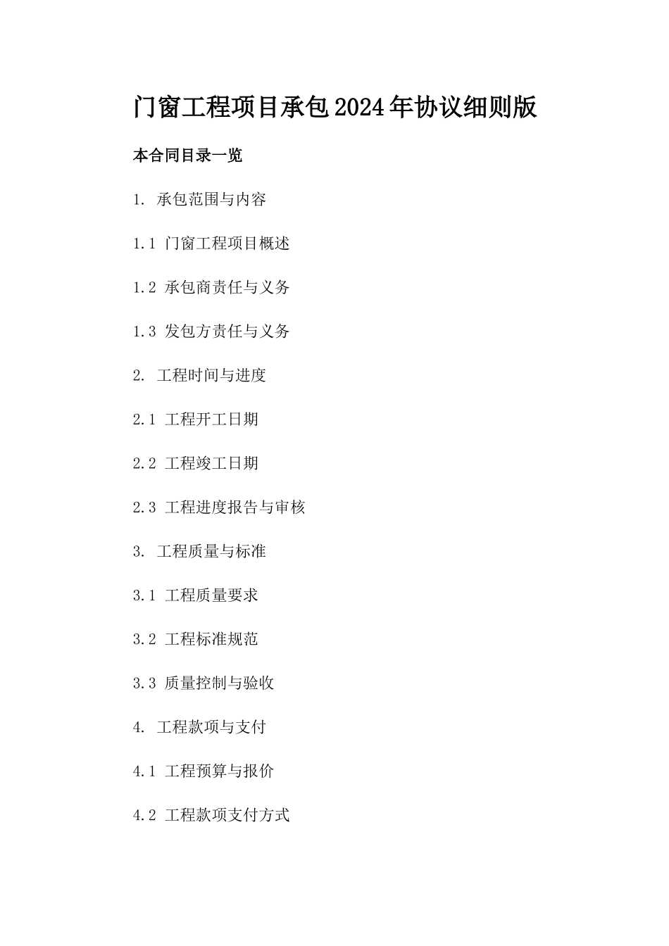 门窗工程项目承包2024年协议细则版_第2页