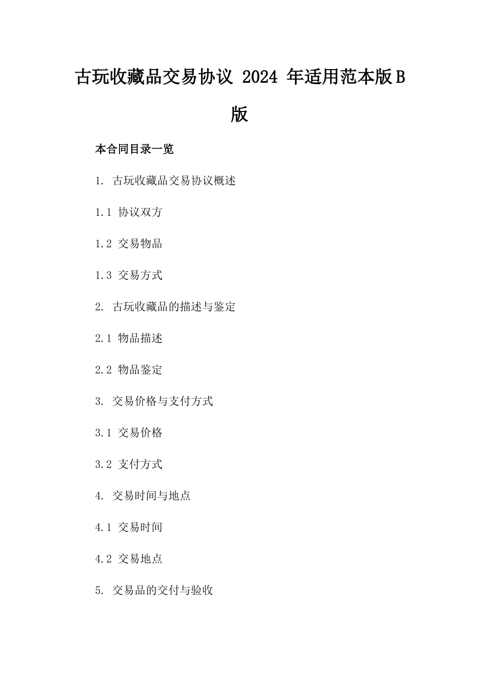 古玩收藏品交易协议 2024 年适用范本版B版_第2页