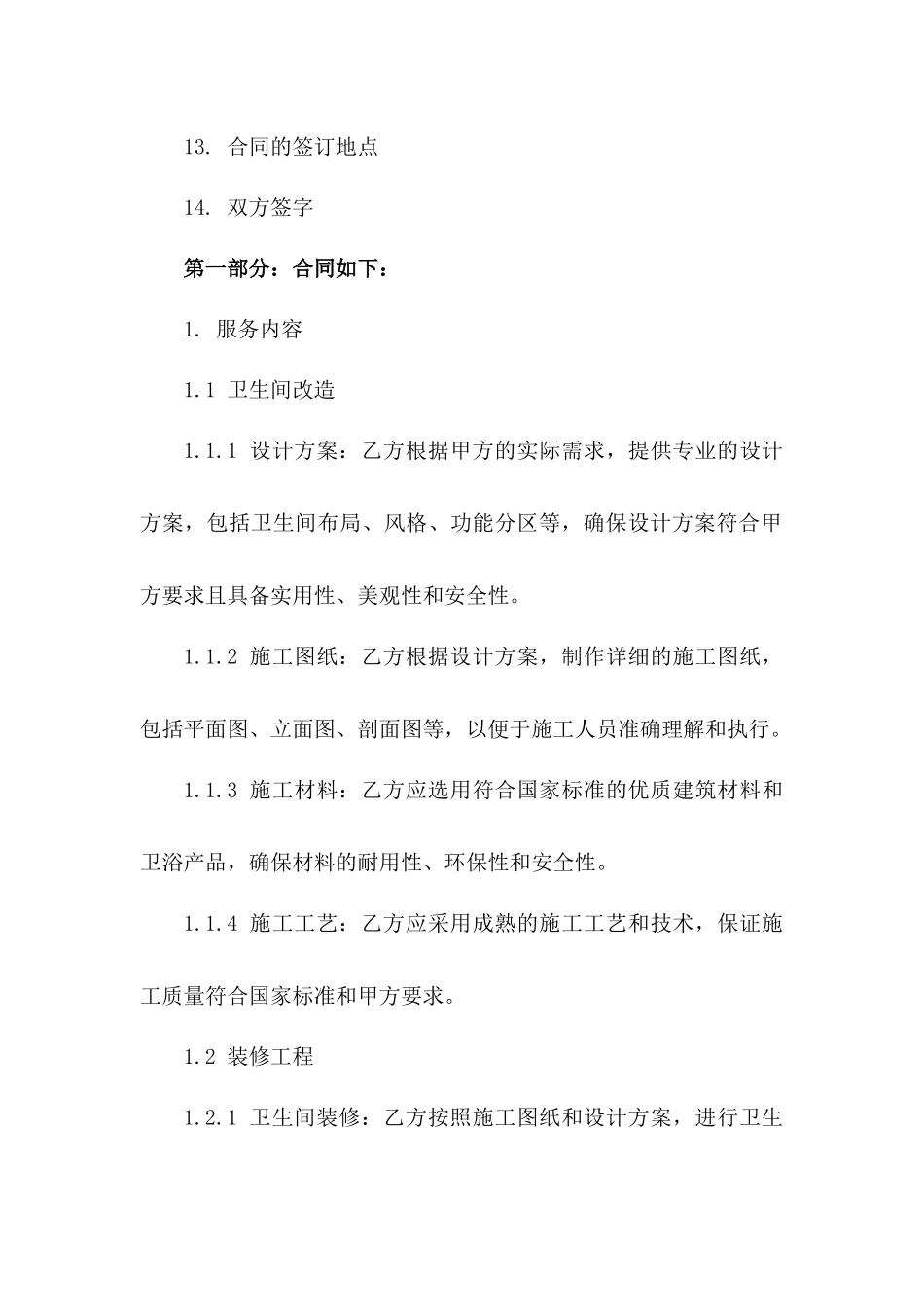 卫生间改造装修技术服务协议示例_第3页