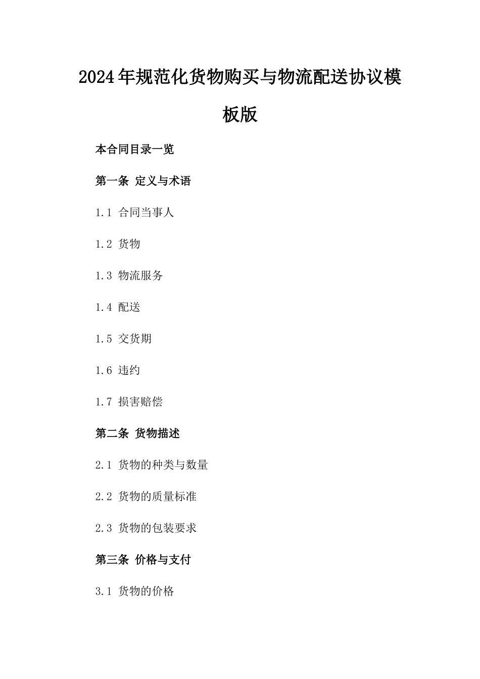 2024年规范化货物购买与物流配送协议模板版_第2页