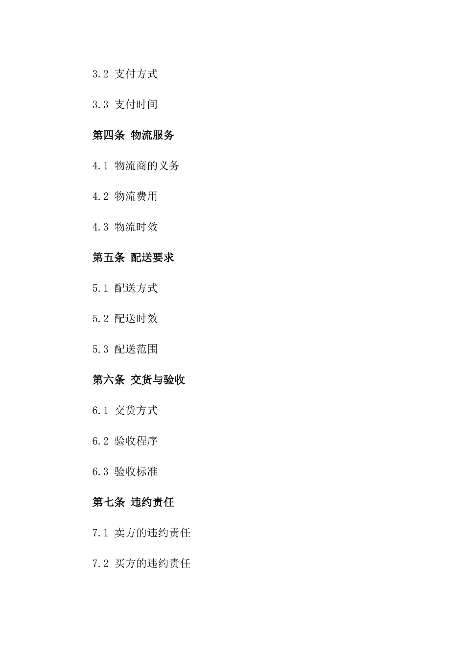 2024年规范化货物购买与物流配送协议模板版_第3页