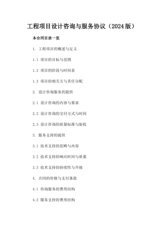 工程项目设计咨询与服务协议（2024版）