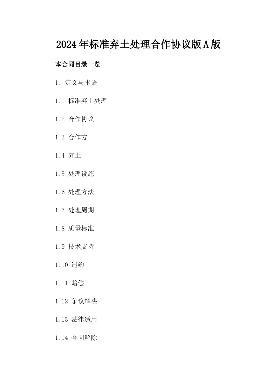 2024年标准弃土处理合作协议版A版_第2页