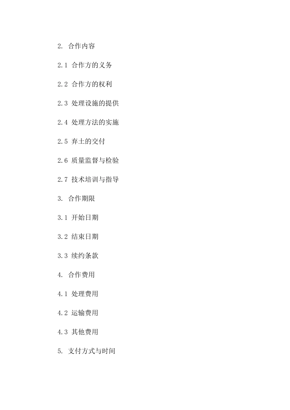 2024年标准弃土处理合作协议版A版_第3页