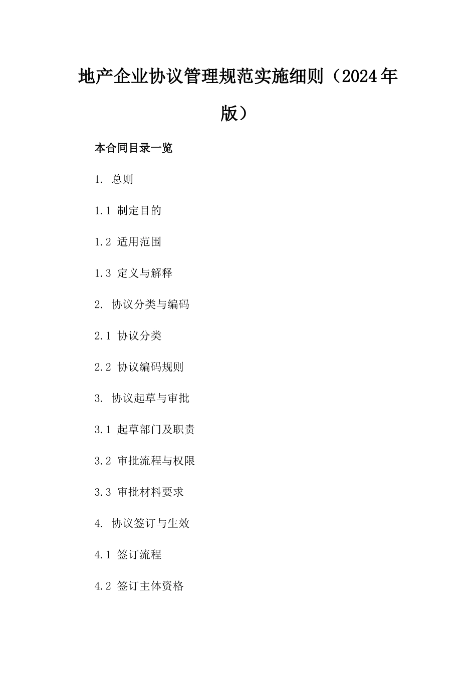 地产企业协议管理规范实施细则（2024年版）_第2页