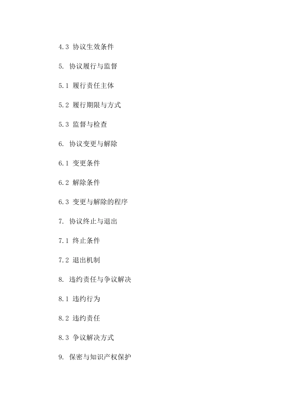 地产企业协议管理规范实施细则（2024年版）_第3页