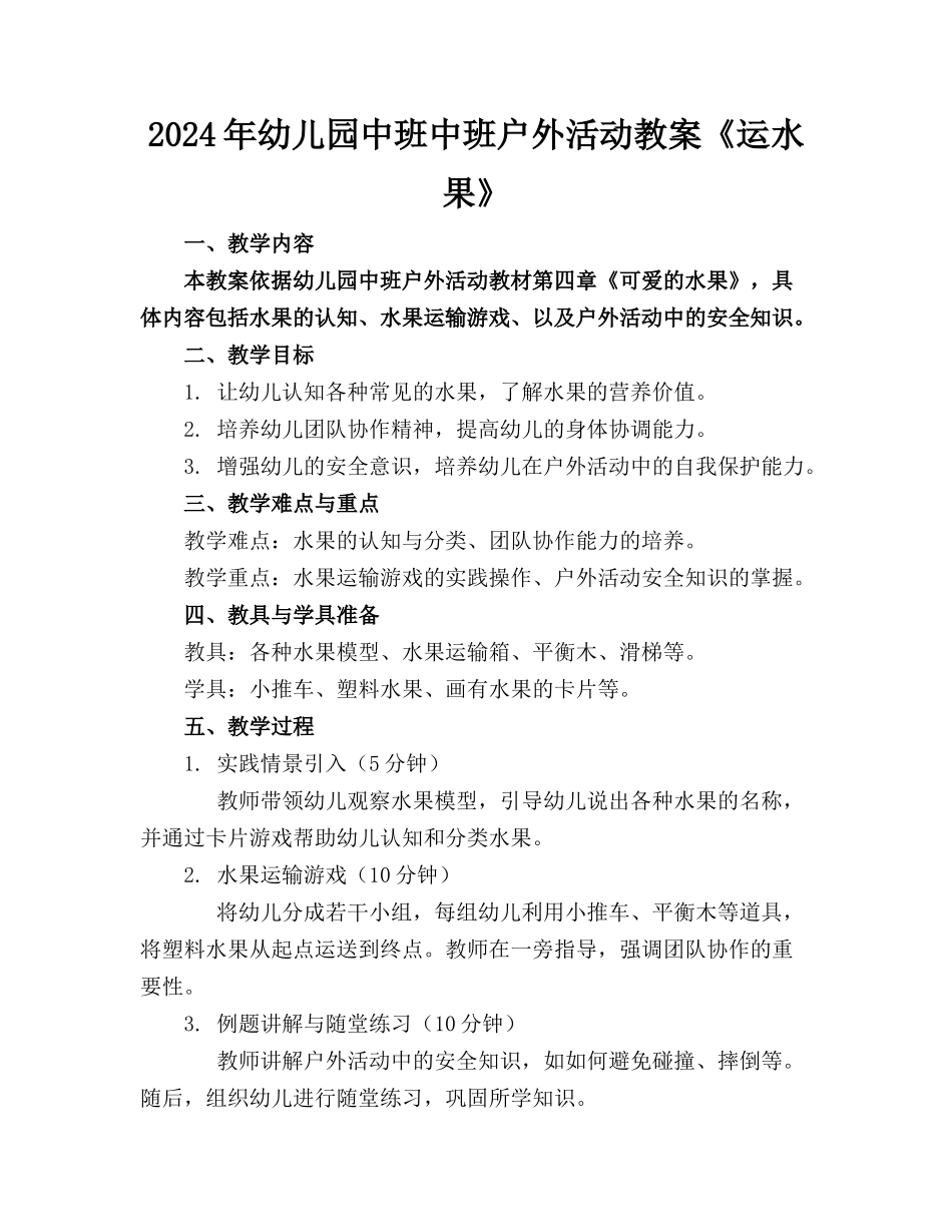 2024年幼儿园中班中班户外活动教案《运水果》_第1页